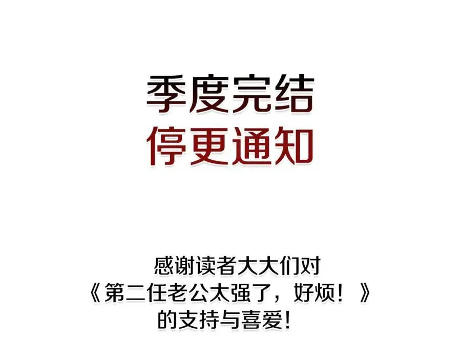 第二任老公太强了，好烦！ 第二季完结篇 神秘失踪 第196页