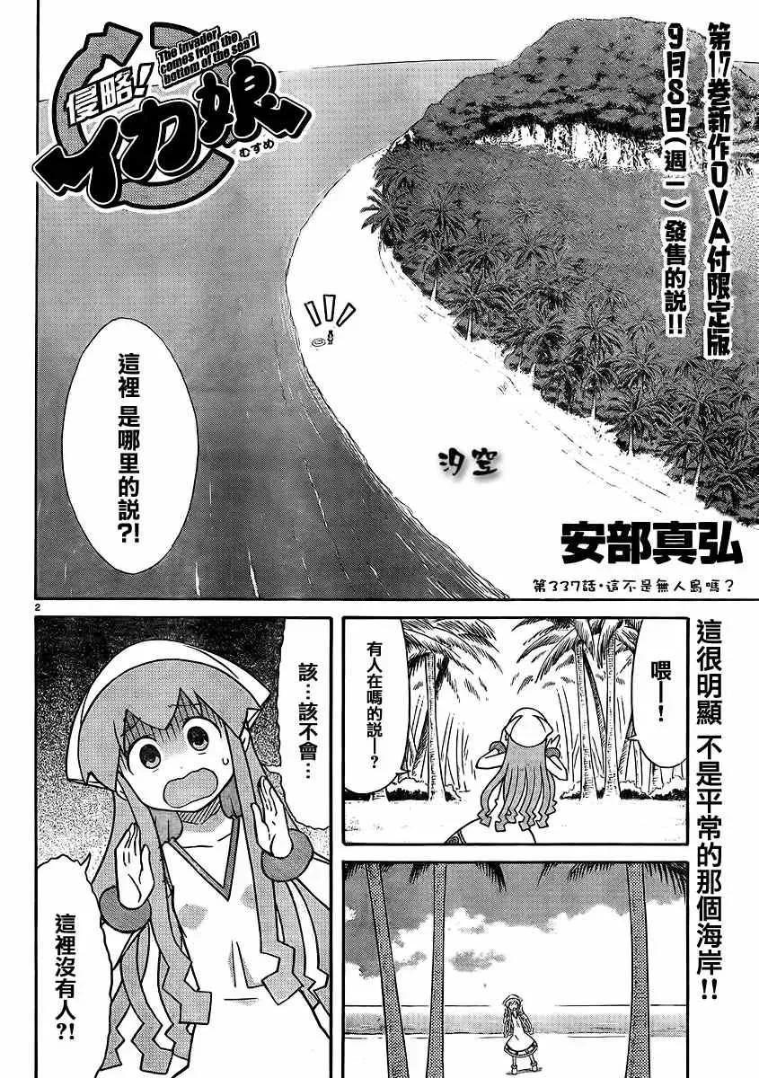 侵略！乌贼娘 第337话 第2页