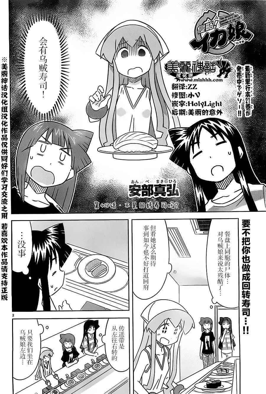 侵略！乌贼娘 第413话 第2页