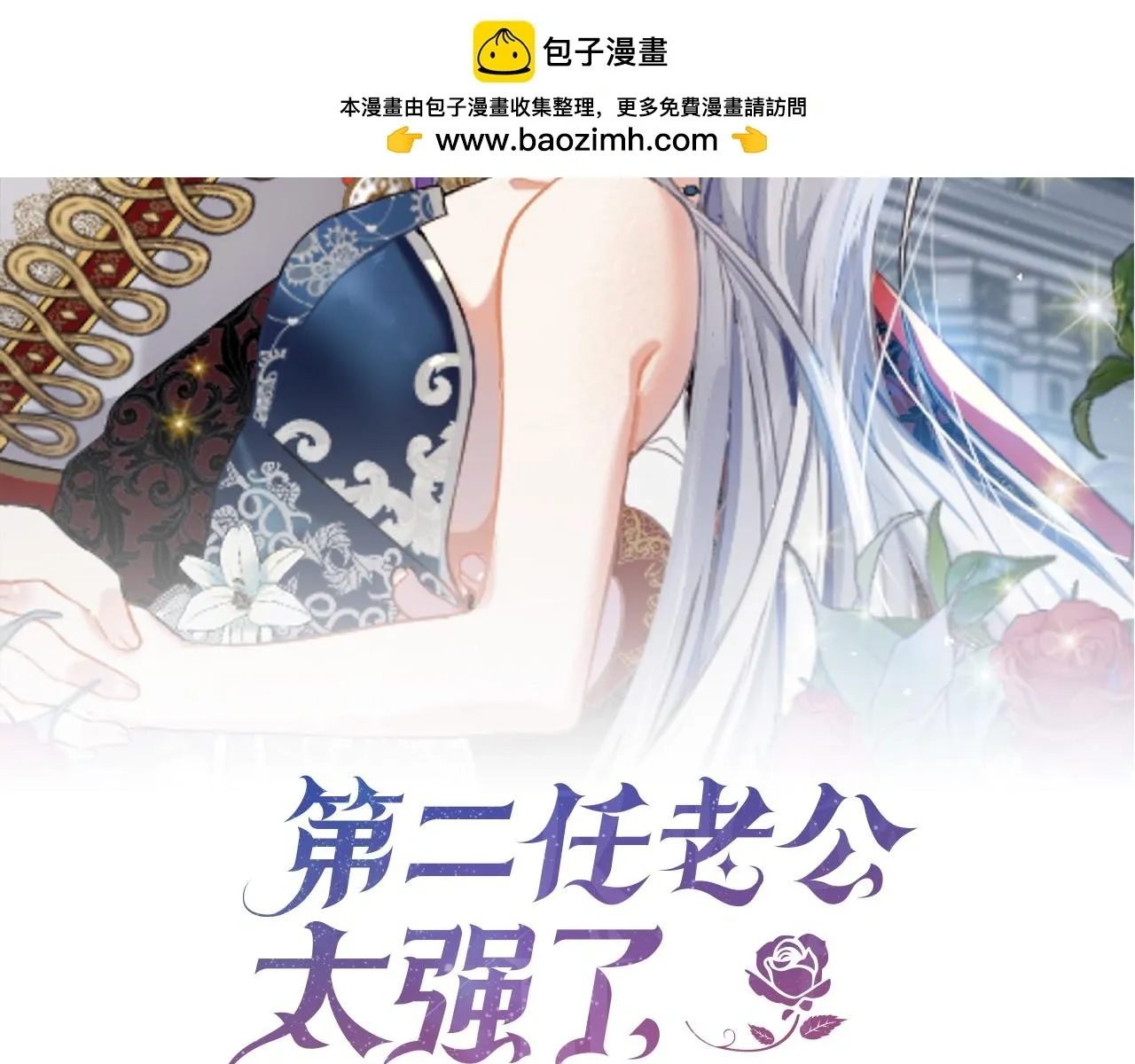 第二任老公太强了，好烦！ 第70话 授予仪式 第2页