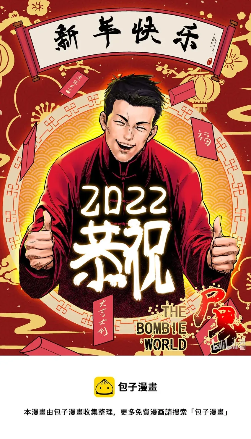 尸界 贺图 新年快乐！ 第2页