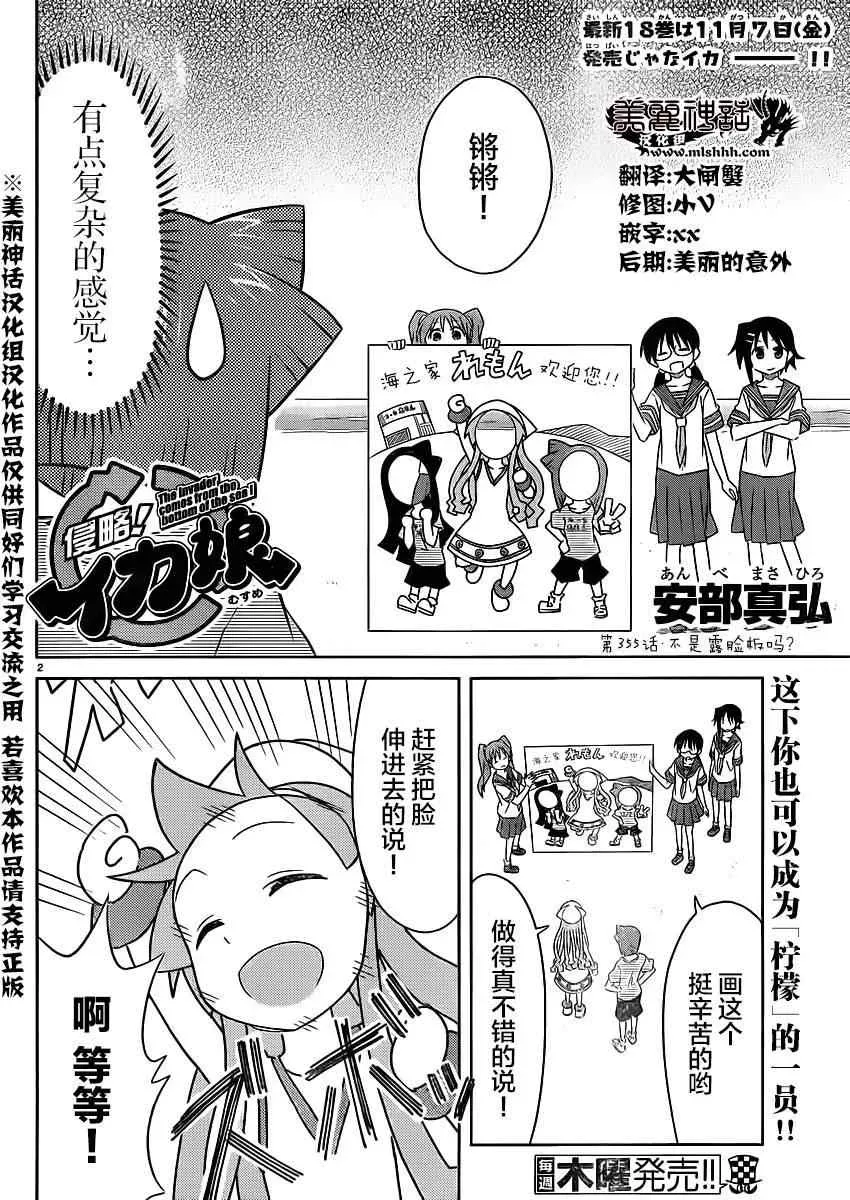 侵略！乌贼娘 第355话 第2页