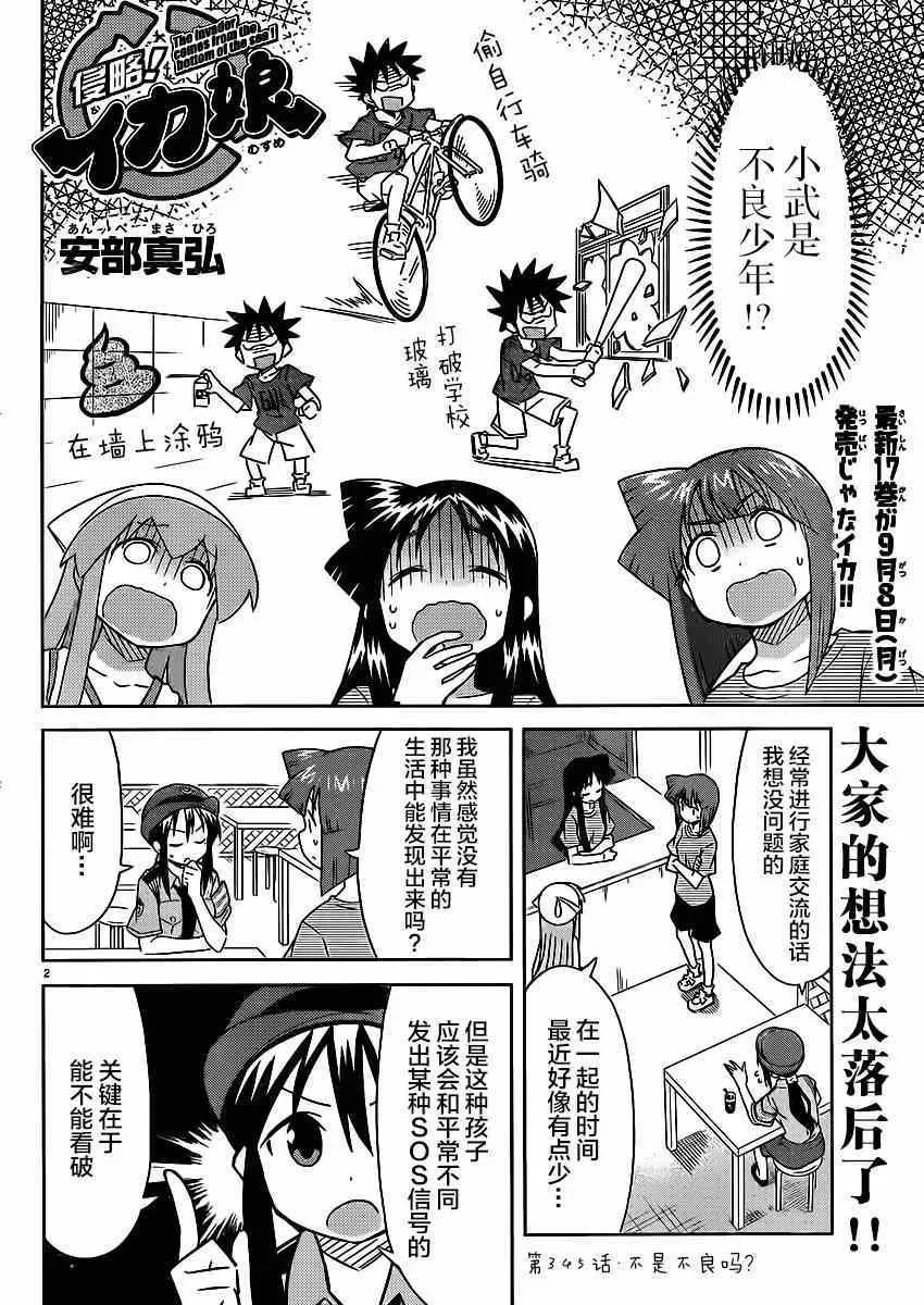 侵略！乌贼娘 第345话 第2页