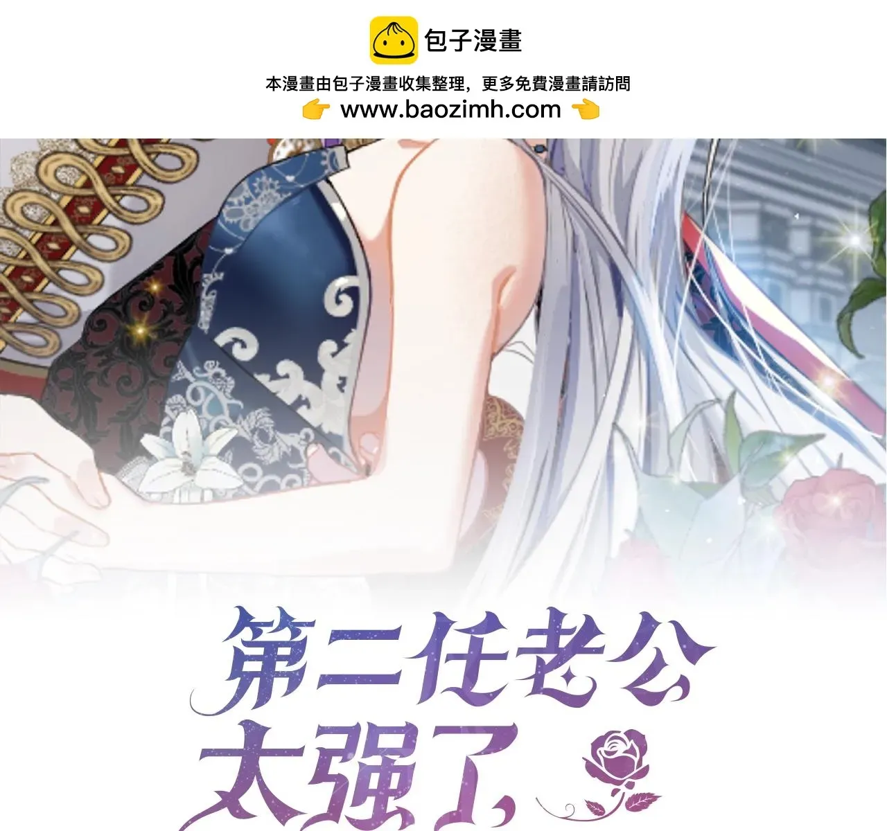 第二任老公太强了，好烦！ 第50话 甩不掉的前夫 第2页