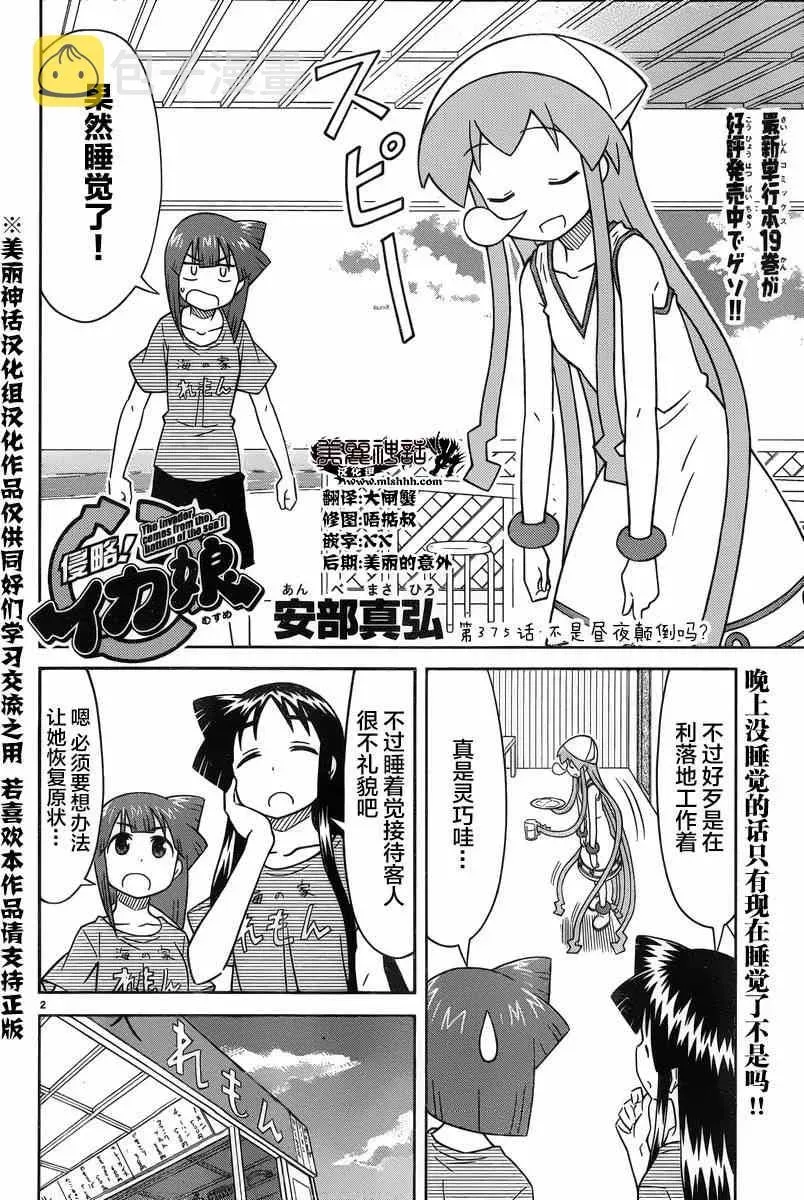 侵略！乌贼娘 第375话 第2页