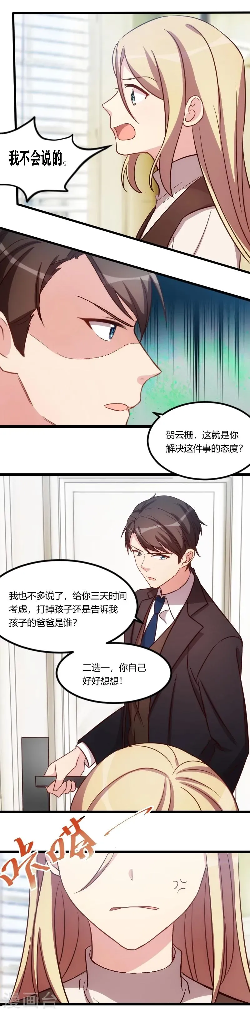 贺少的闪婚暖妻 第119话 自己好好想想 第3页