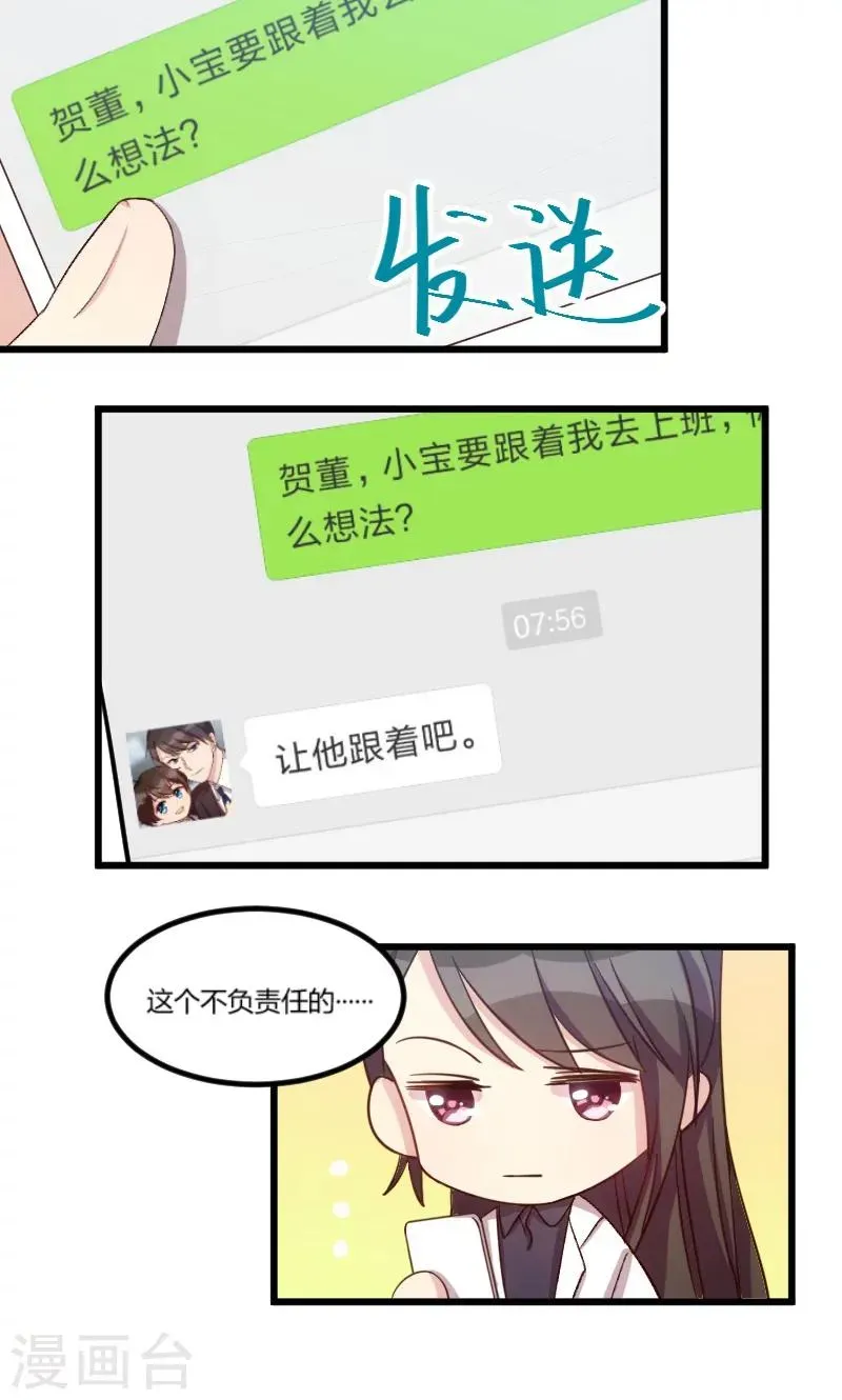 贺少的闪婚暖妻 第43话 带小宝上班 第6页