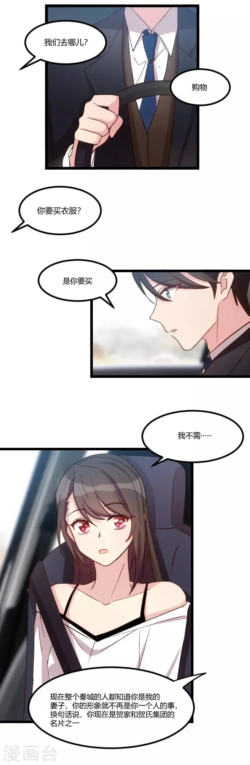 贺少的闪婚暖妻 第37话 抱紧土豪的大腿吧 第9页