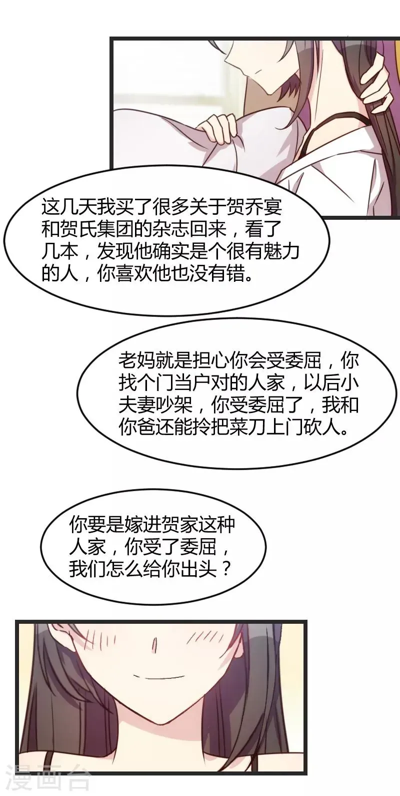 贺少的闪婚暖妻 第34话 最棒的老妈 第10页