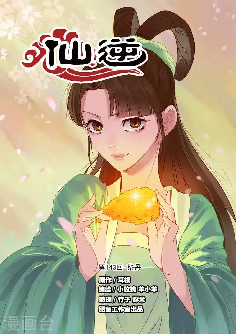 仙逆 第143话1 祭丹 第1页