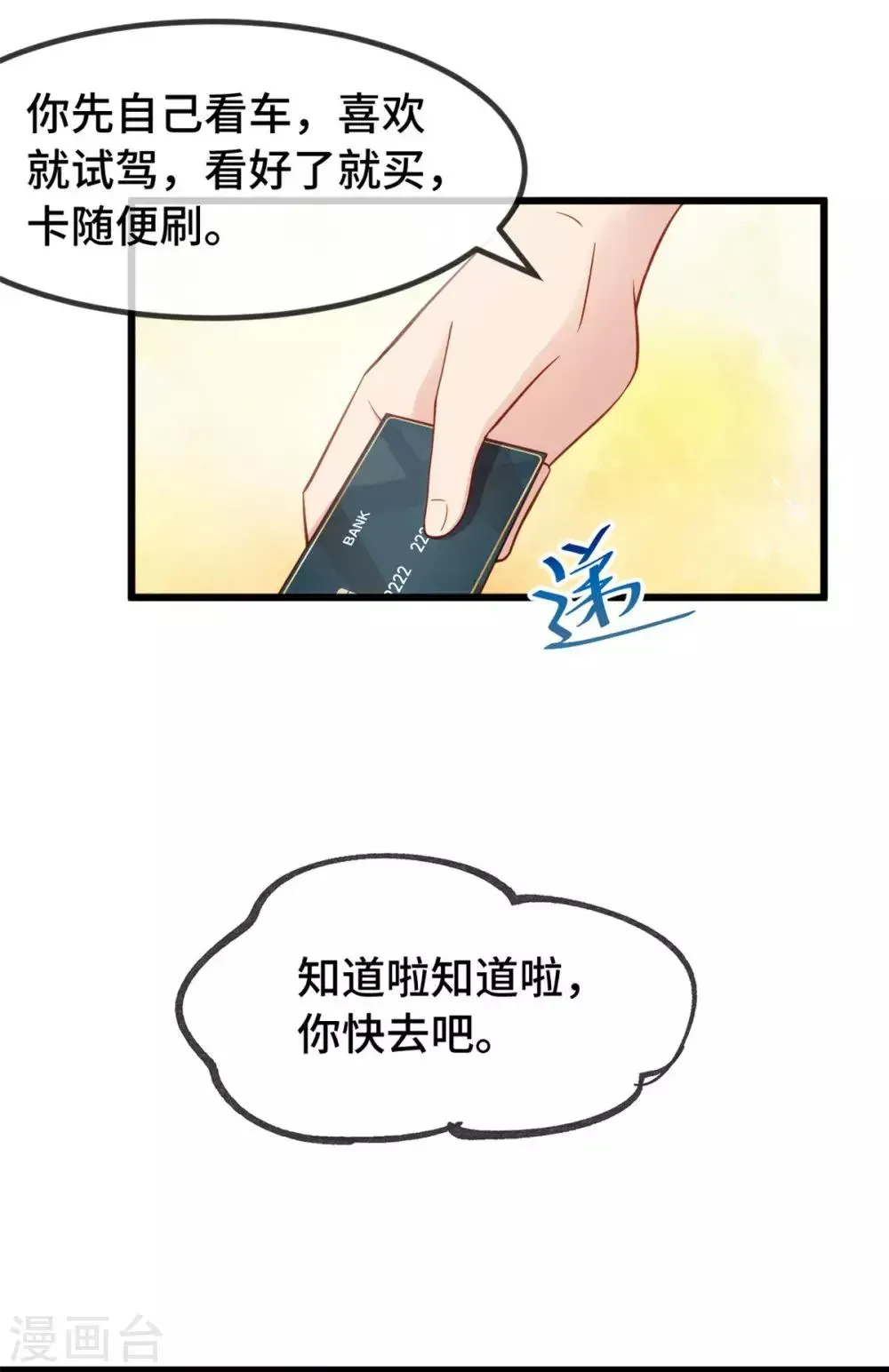 贺少的闪婚暖妻 第293话 给你卡，随便刷 第18页