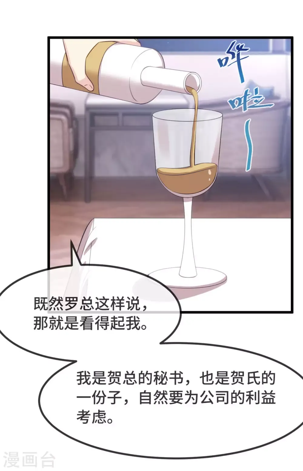 贺少的闪婚暖妻 第326话 灌酒 第7页