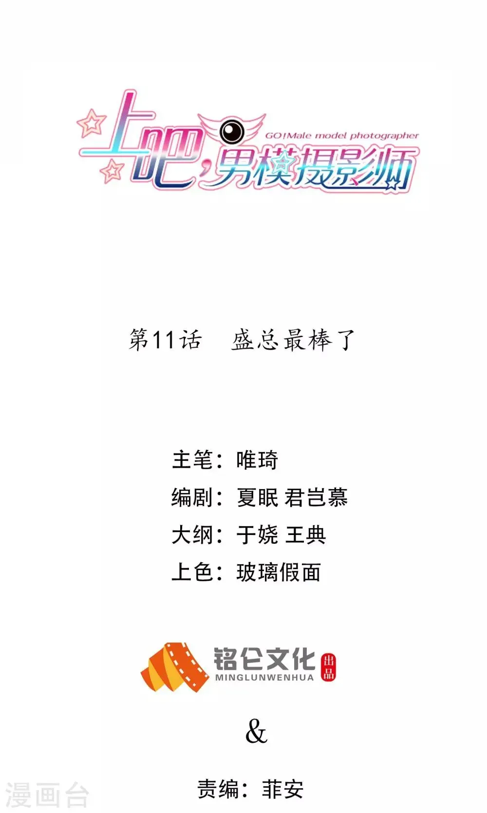 上吧，男模摄影师 第11话 盛总最棒了 第1页