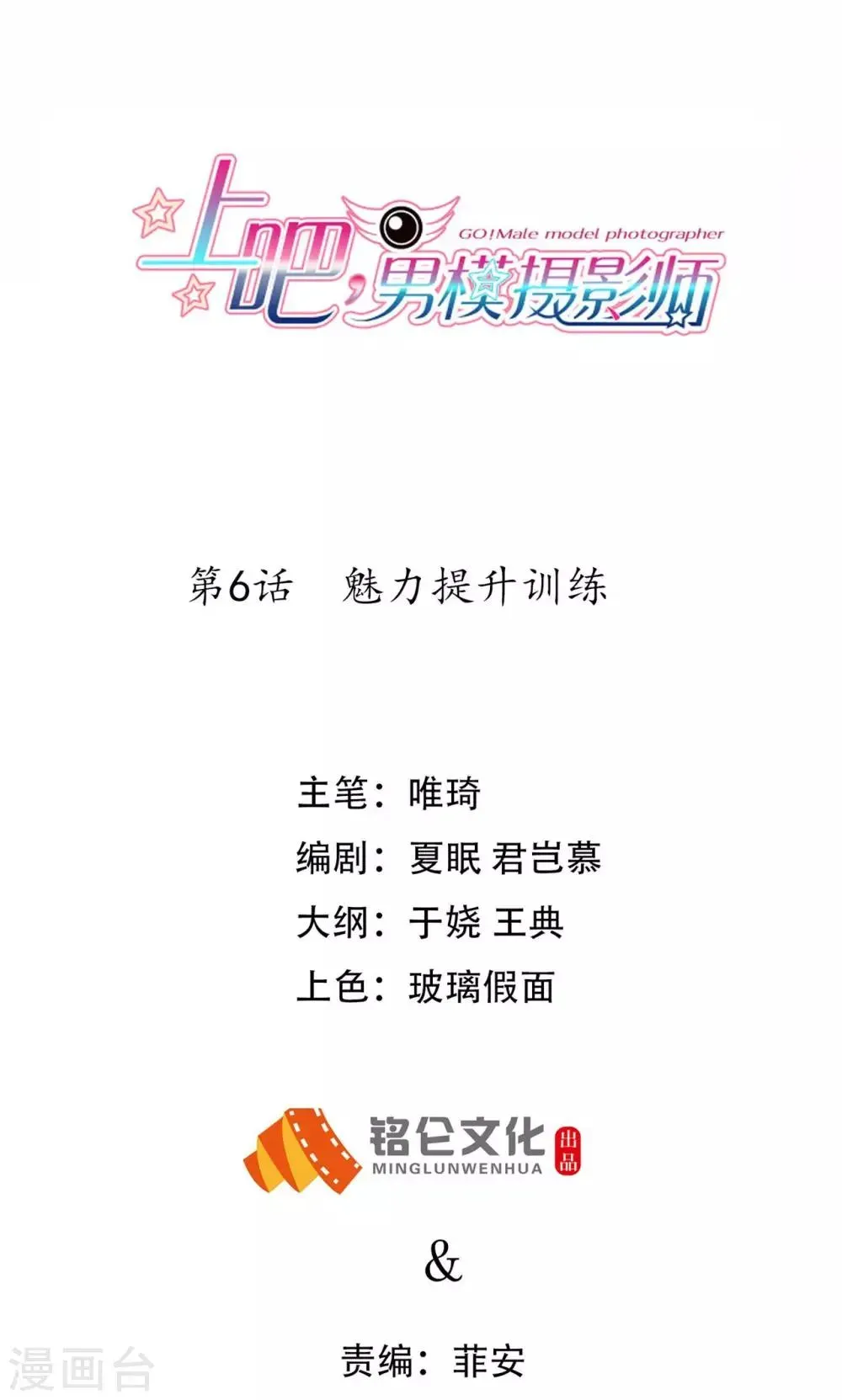 上吧，男模摄影师 第6话 魅力提升训练 第1页