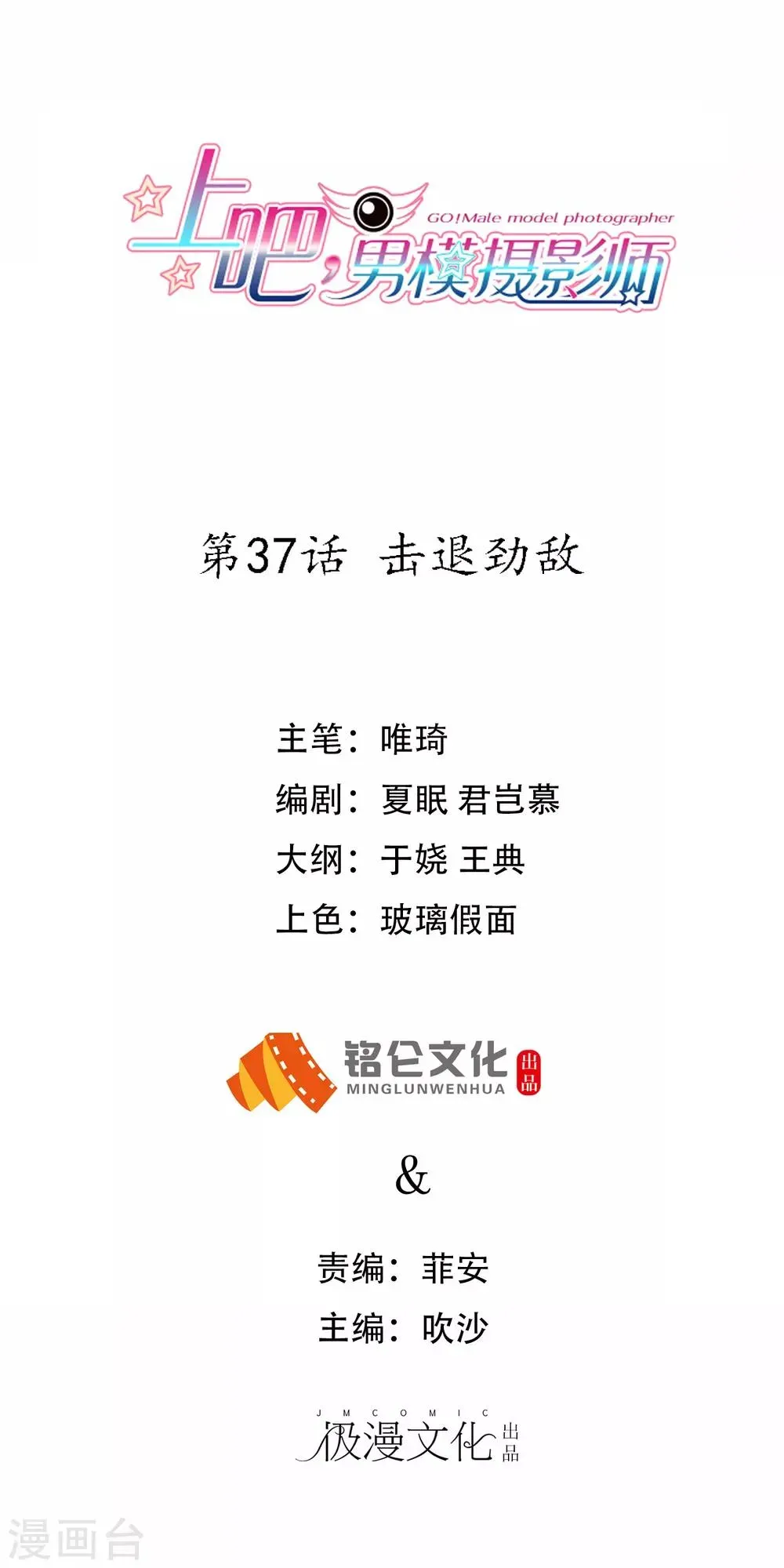 上吧，男模摄影师 第37话 击败劲敌 第1页