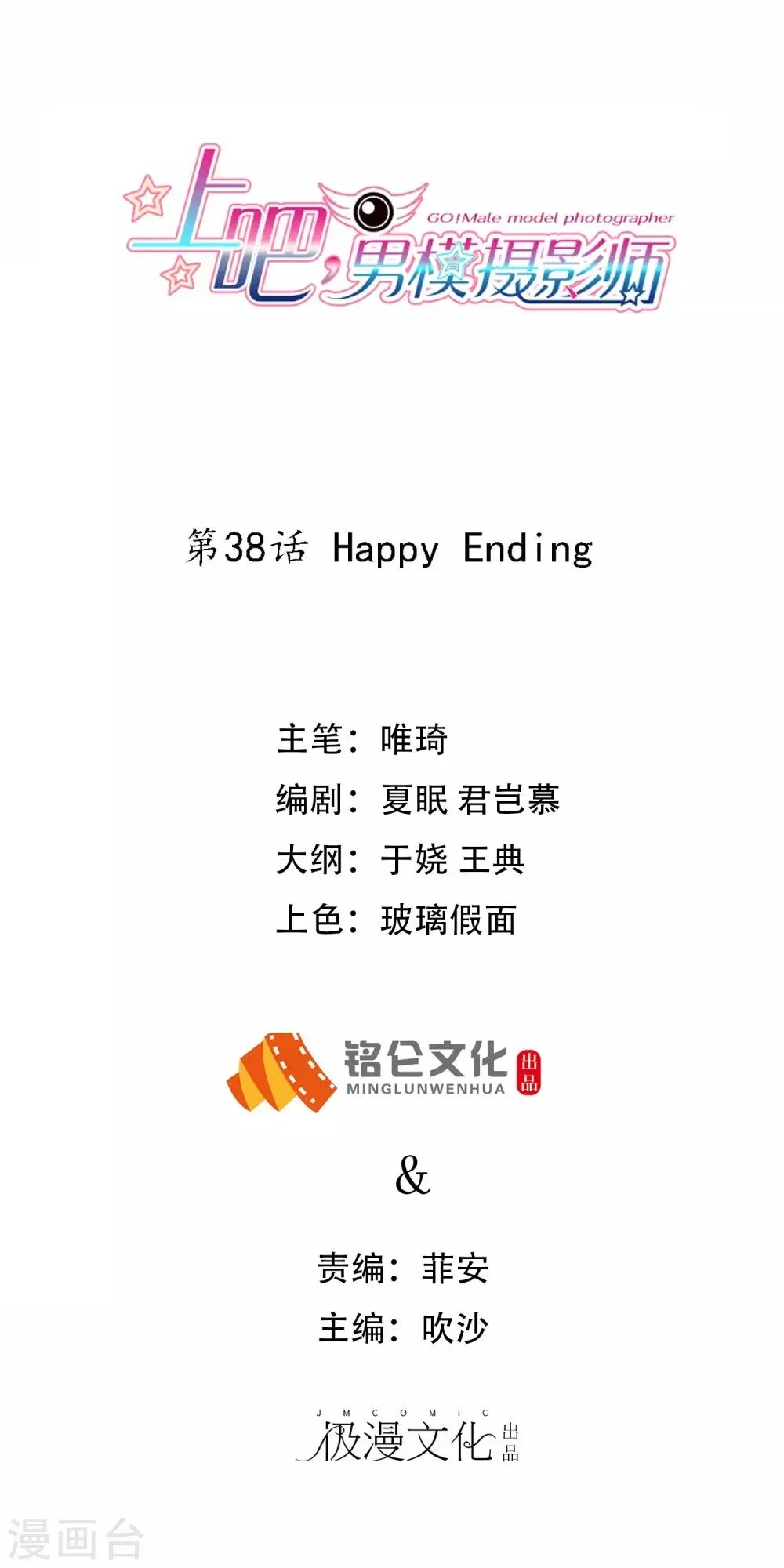 上吧，男模摄影师 最终话 Happy Ending 第1页