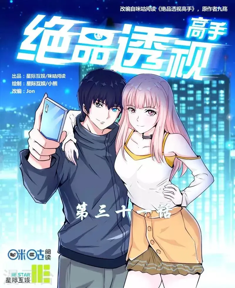 绝品高手 第31话 第1页