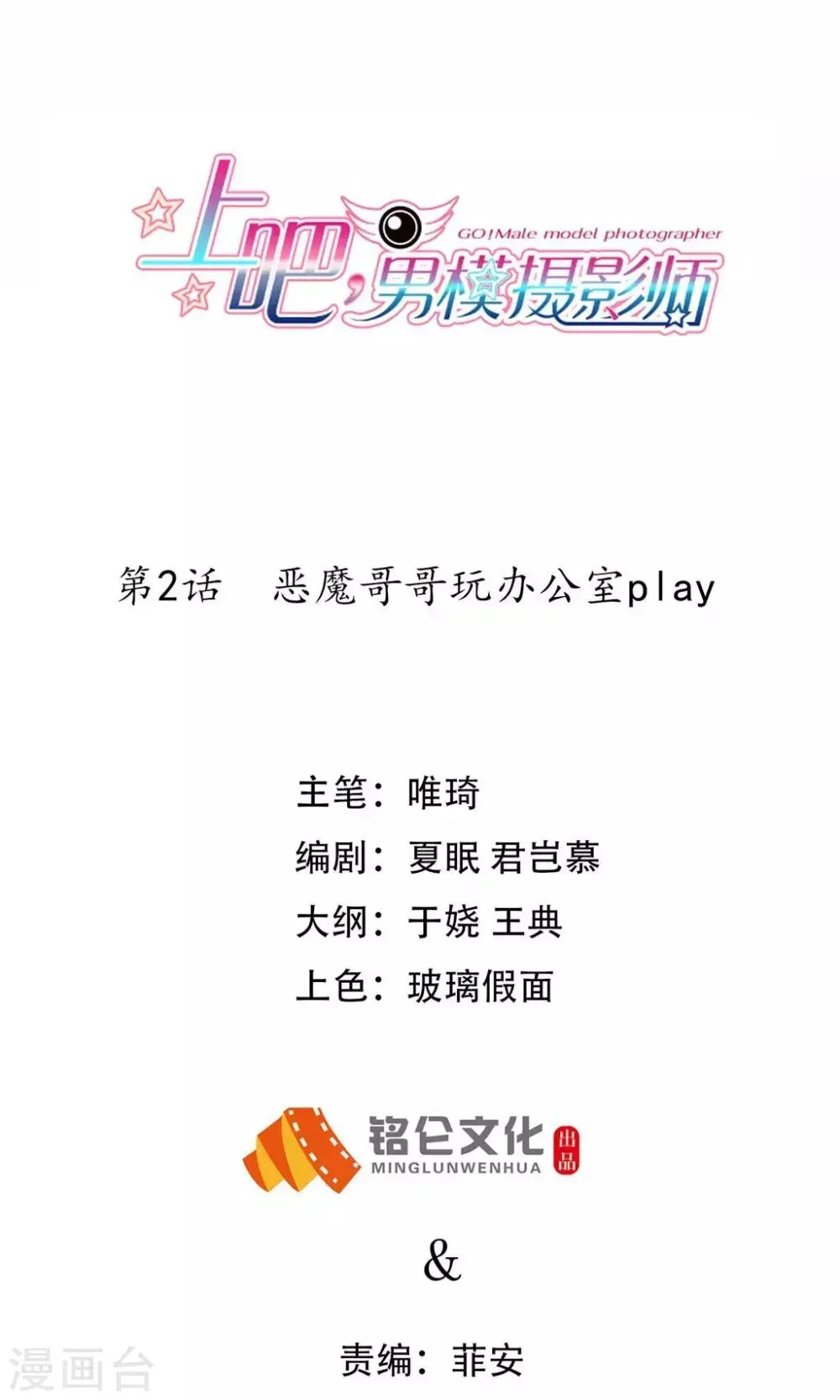 上吧，男模摄影师 第2话 恶魔哥哥玩办公室play 第1页