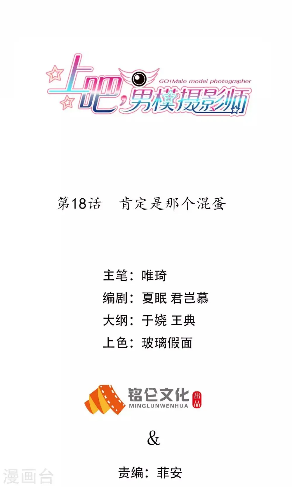 上吧，男模摄影师 第18话 肯定是那个混蛋 第1页