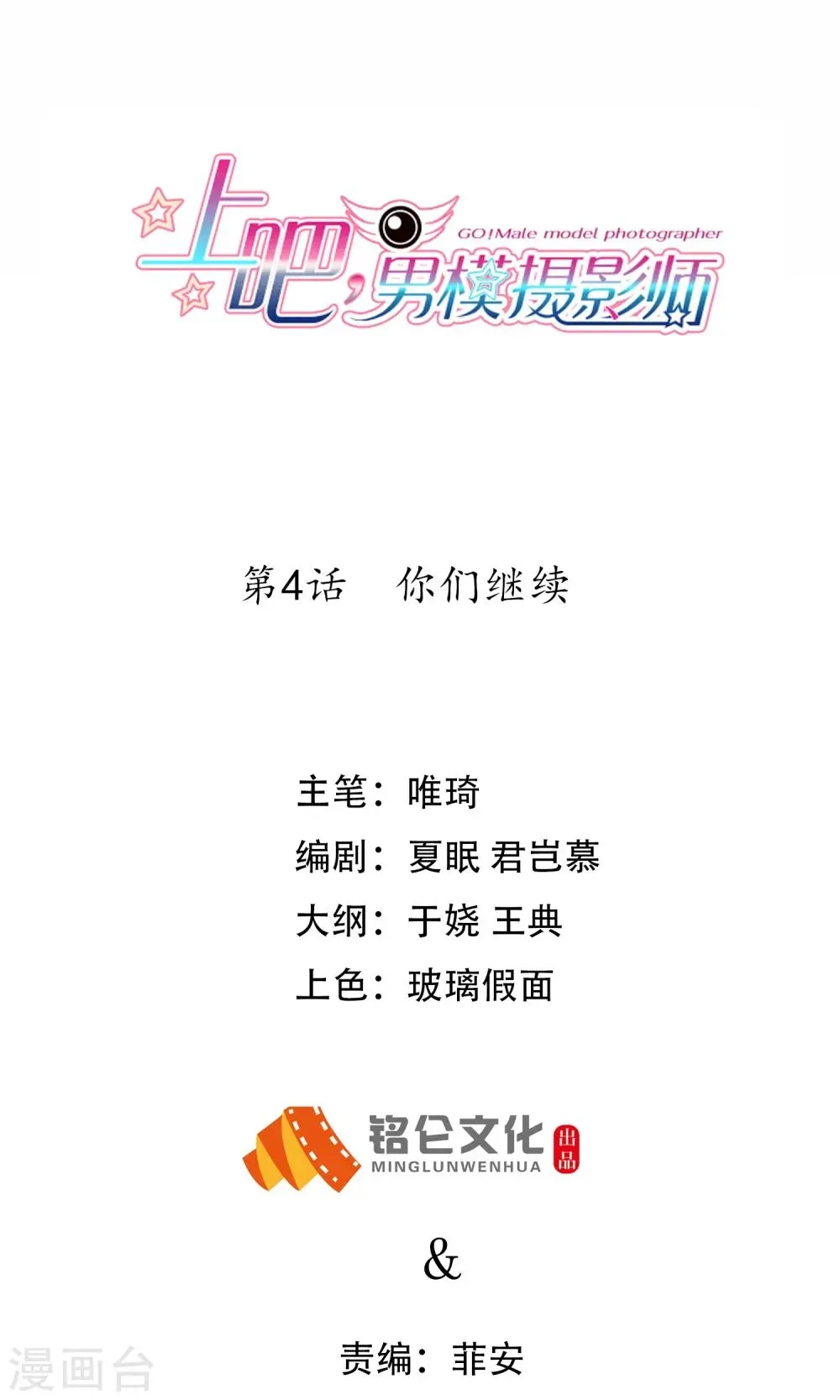 上吧，男模摄影师 第4话 你们继续 第1页