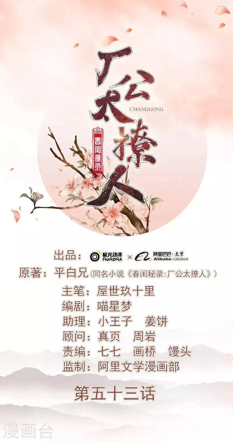 春闺秘录：厂公太撩人 第53话 上书反对 第1页