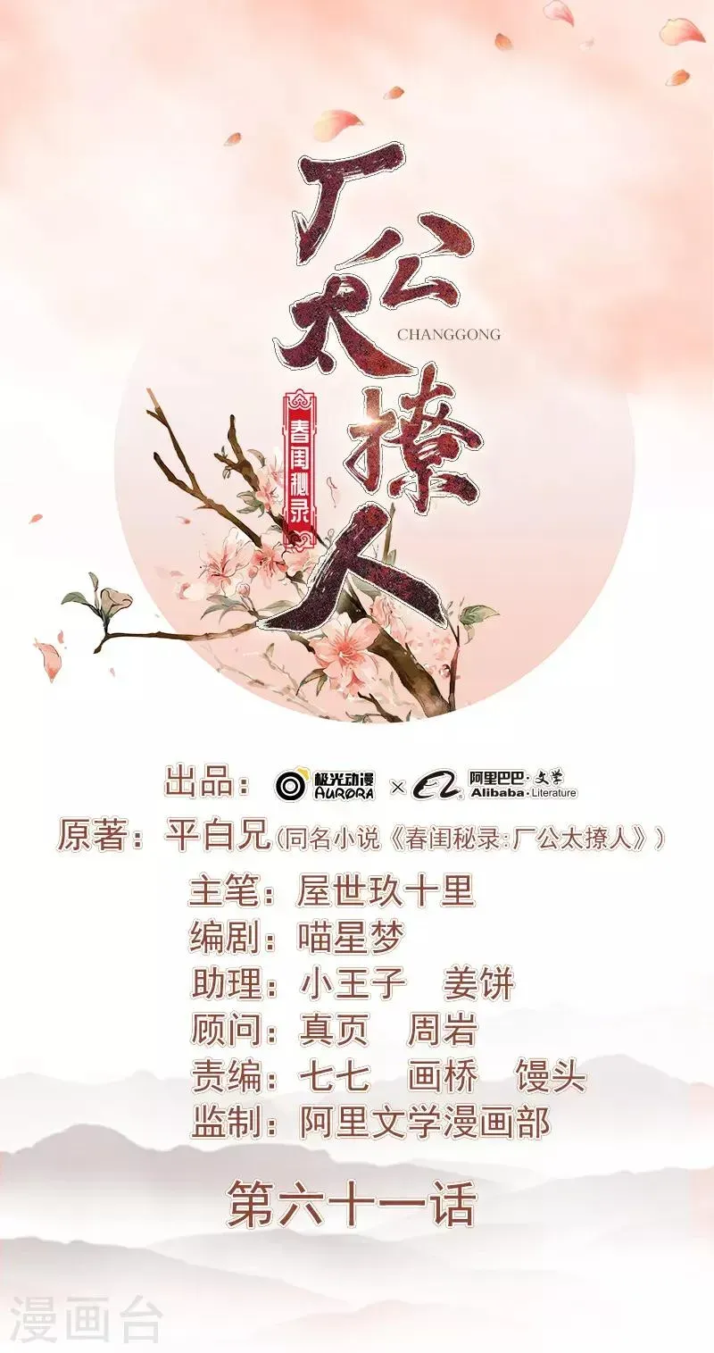 春闺秘录：厂公太撩人 第61话 你比我重要 第1页