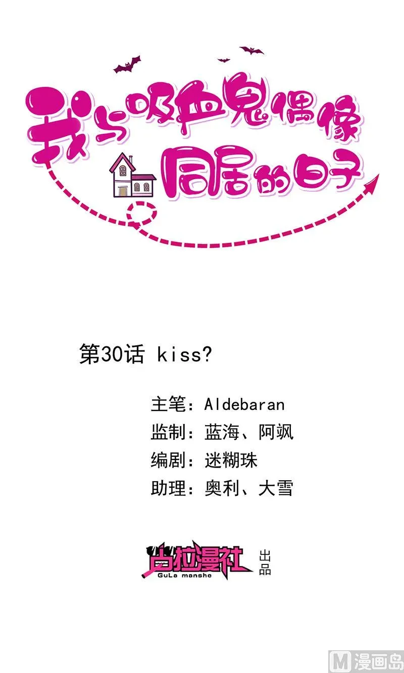 我与血族偶像合租的日子 第30话kiss? 第1页