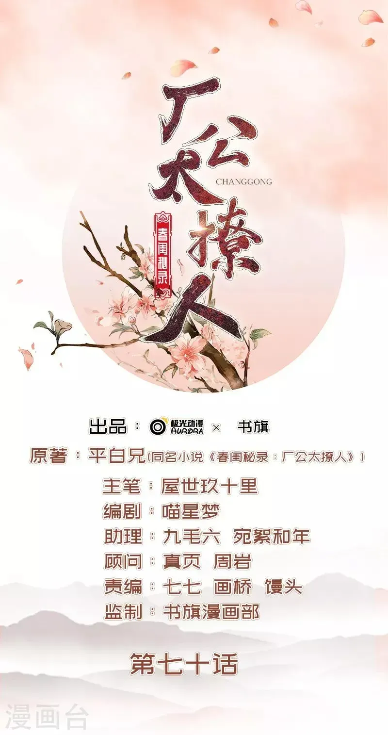 春闺秘录：厂公太撩人 第70话 我很幸福 第1页