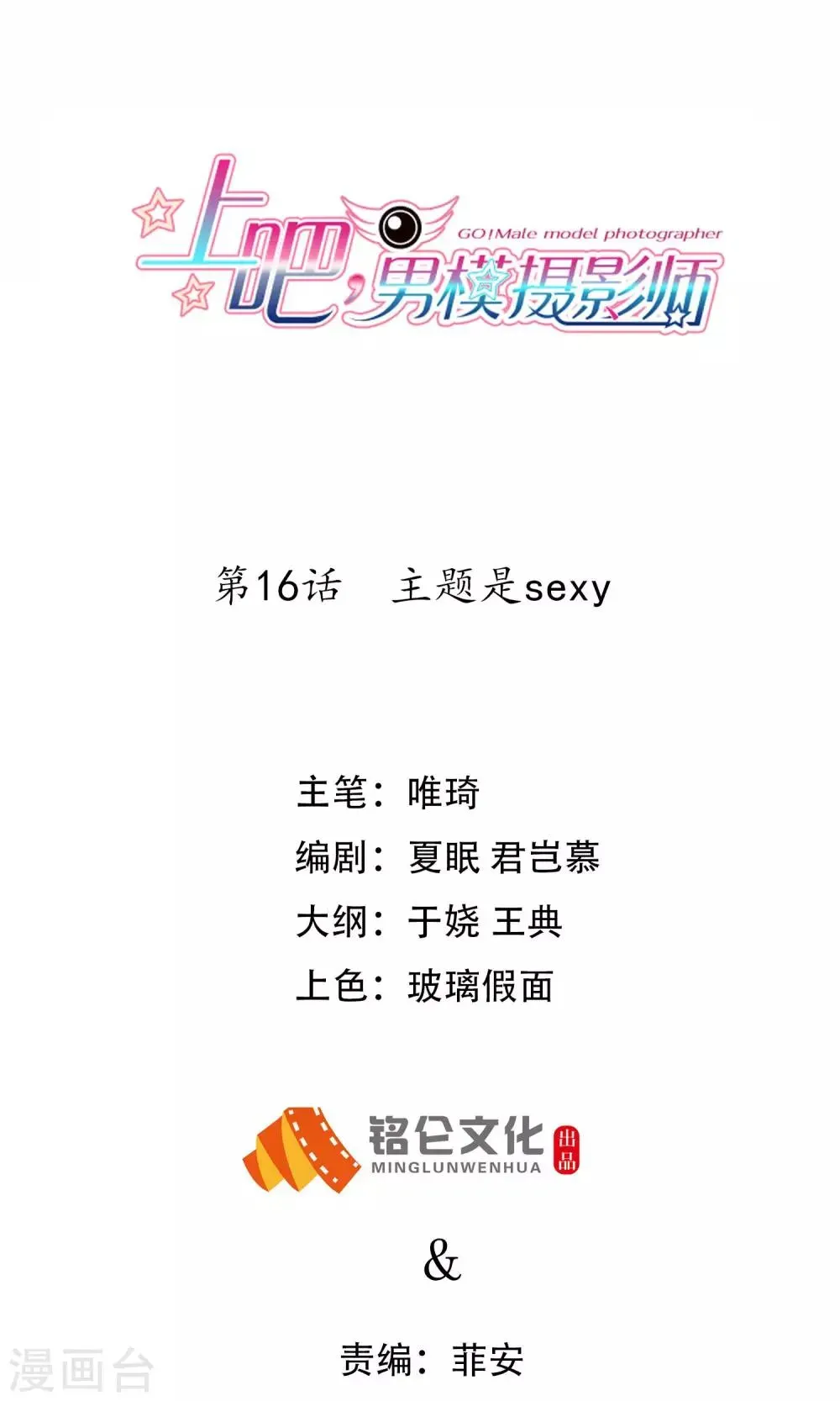 上吧，男模摄影师 第16话 主题是sexy 第1页