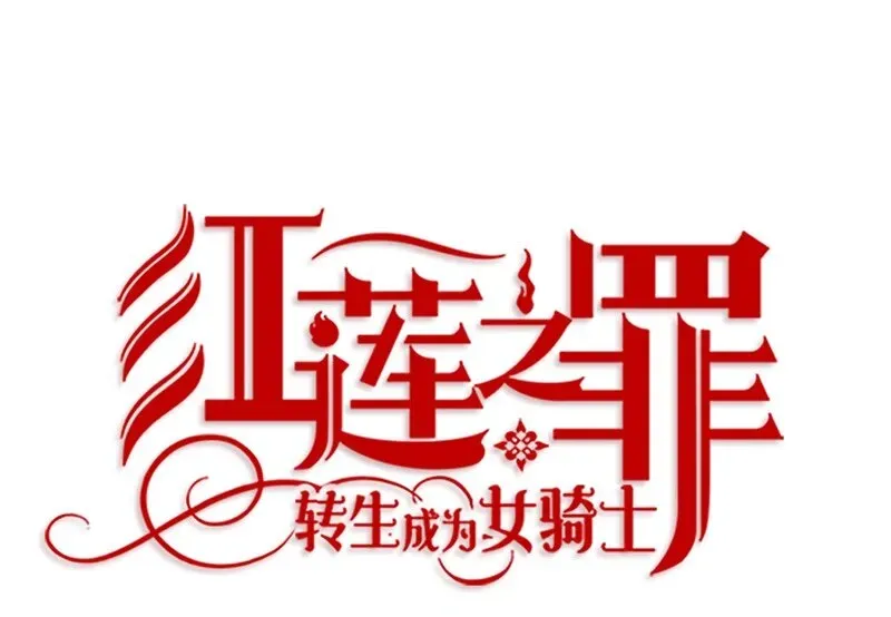 红莲之罪：转生成为女骑士 009 第九章 第12页