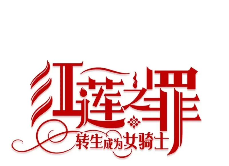 红莲之罪：转生成为女骑士 004 第四章 第13页