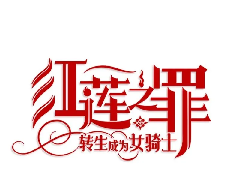 红莲之罪：转生成为女骑士 010 第十章 第13页