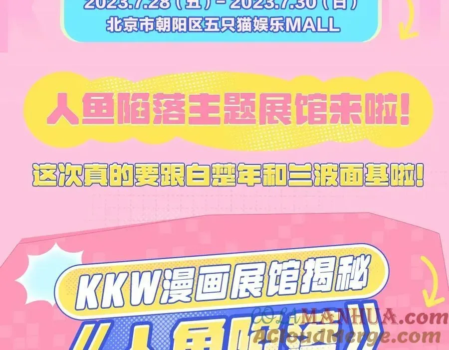 人鱼陷落 第15期 KKW北京展馆特别放送！ 第15页