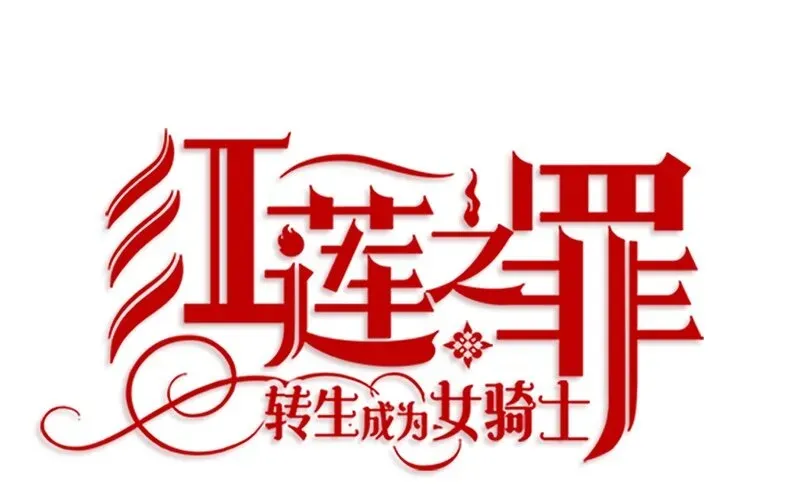 红莲之罪：转生成为女骑士 008 第八章 第17页