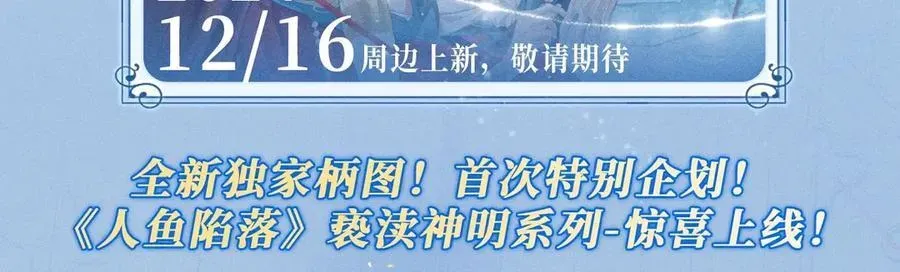 人鱼陷落 特典预热：12月16日 人鱼陷落 红绳锁缚 亵渎神明 第18页