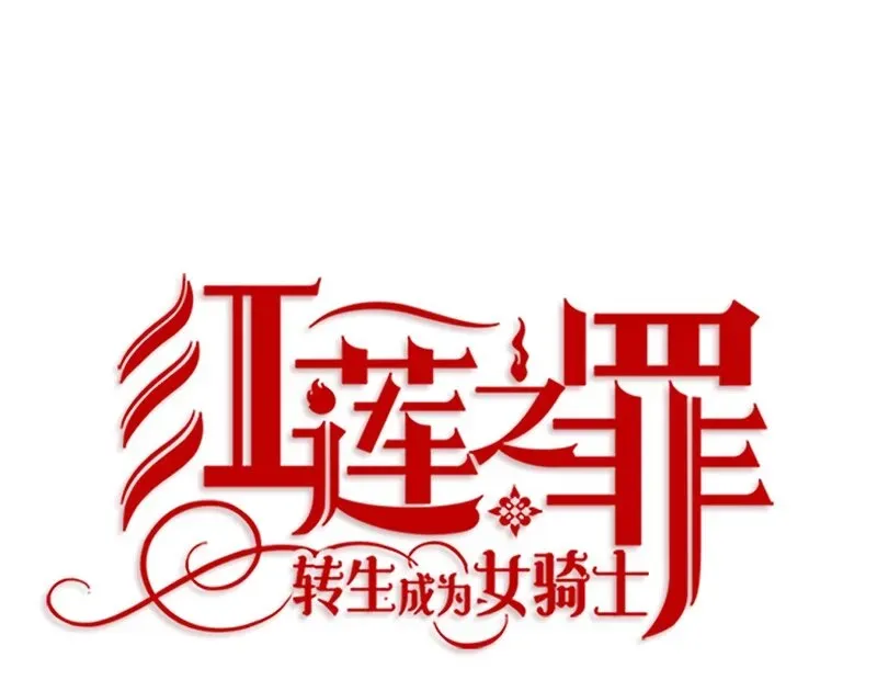 红莲之罪：转生成为女骑士 002 第二章 第23页