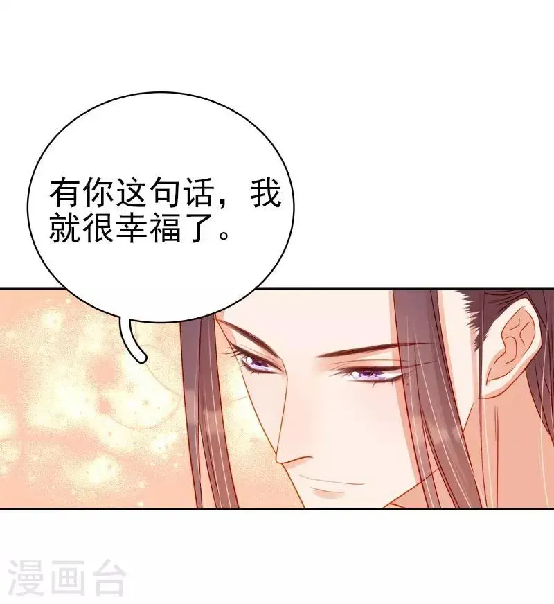 春闺秘录：厂公太撩人 第70话 我很幸福 第29页