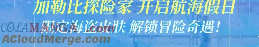 人鱼陷落 特典祈愿·7月15日 加勒比探险家 开启航海假日 第3页