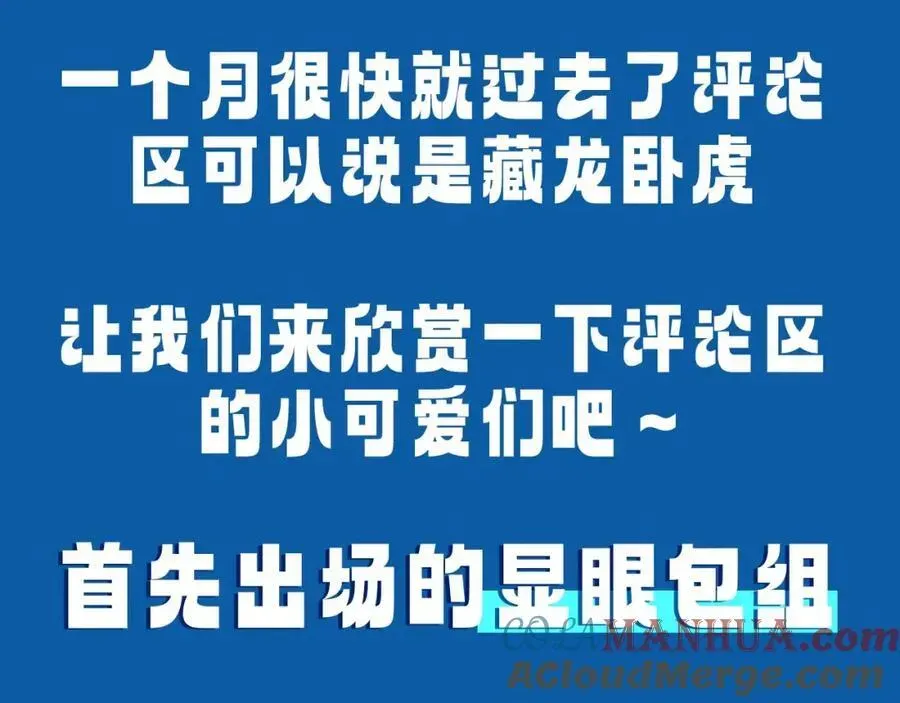 人鱼陷落 第29期 7月评论展示【内含8月追更日历】 第3页