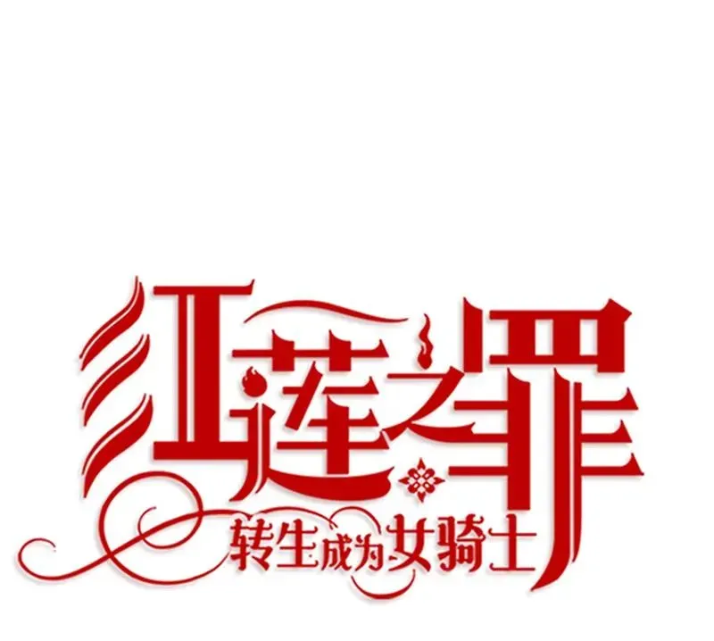 红莲之罪：转生成为女骑士 052 第五十二章 第31页