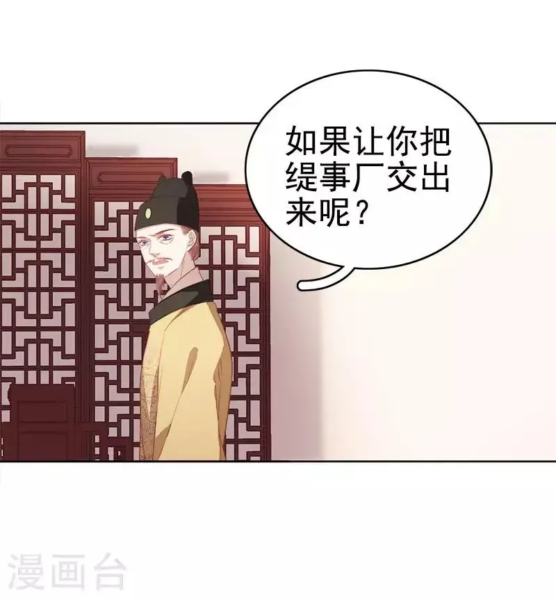 春闺秘录：厂公太撩人 第51话 请求赐婚 第35页