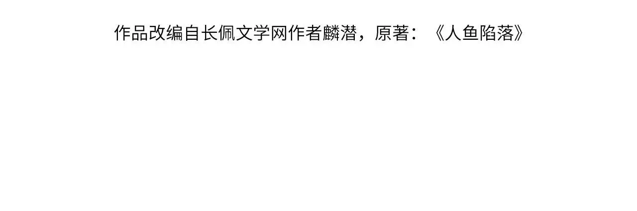 人鱼陷落 第一季完结篇 我想抱抱你 第4页