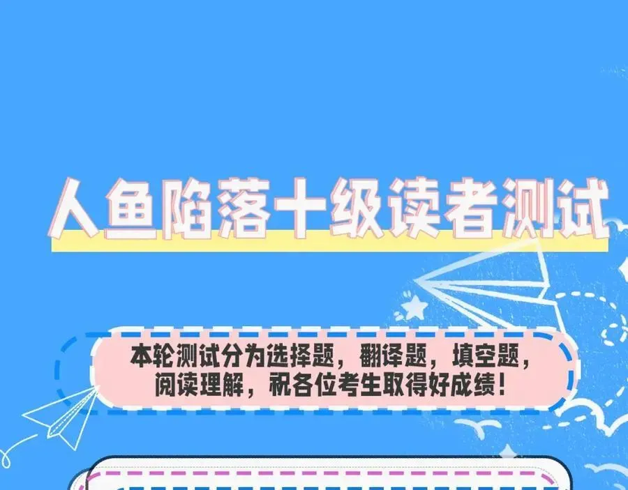 人鱼陷落 第32期 人鱼陷落十级读者测试，你能答对几题？ 第4页