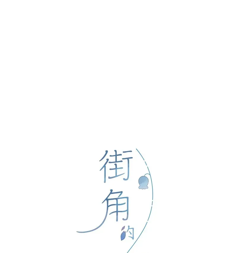 街角的向阳花屋 第36话 劝说 第4页