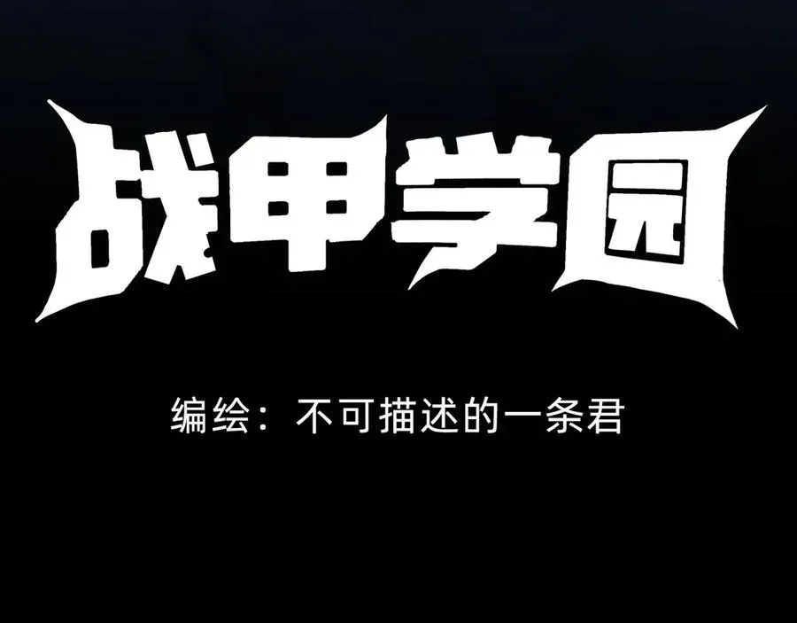 战甲学园 第十九话：顶级对决？ 第4页