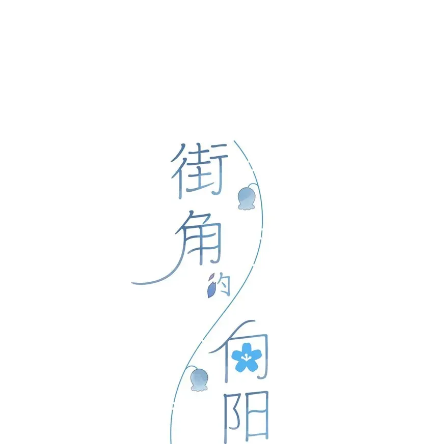 街角的向阳花屋 第33话 炎热沉闷的午后 第5页