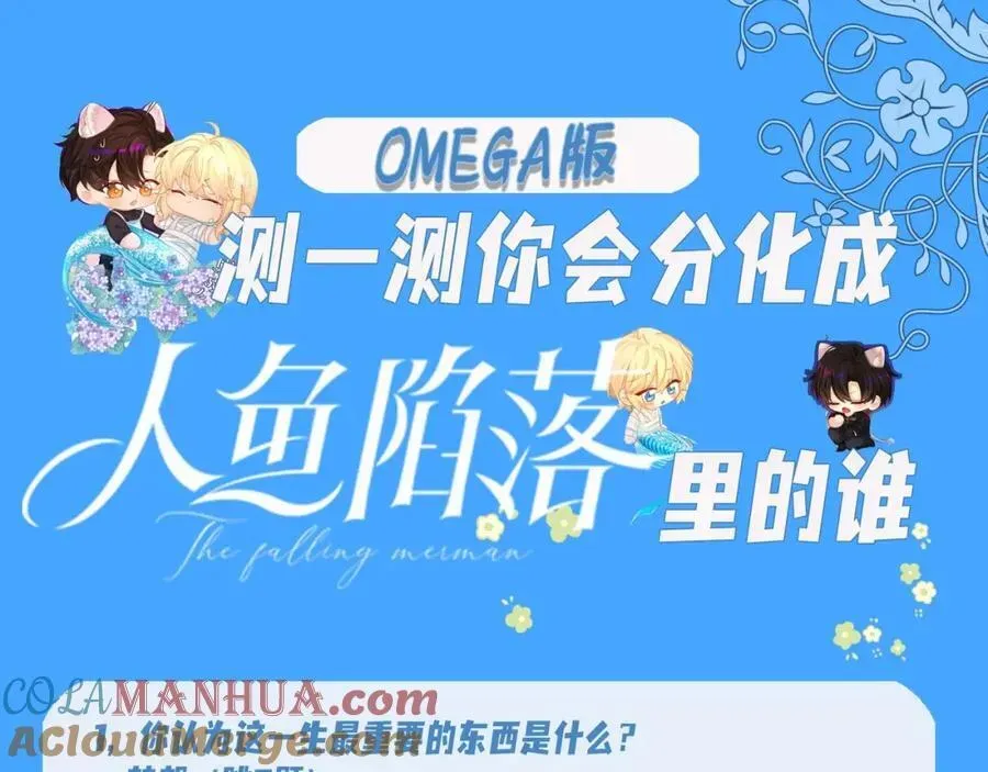 人鱼陷落 第18期 测试你会分化成谁Omega版（日更中） 第5页