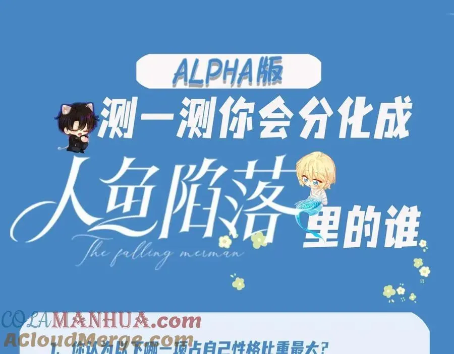 人鱼陷落 第17期 测试你会分化成谁Alpha版（日更中） 第5页