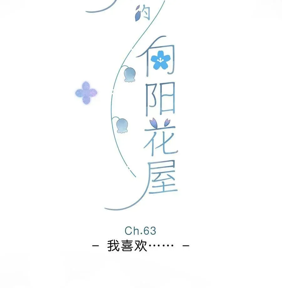 街角的向阳花屋 第63话 我喜欢…… 第6页