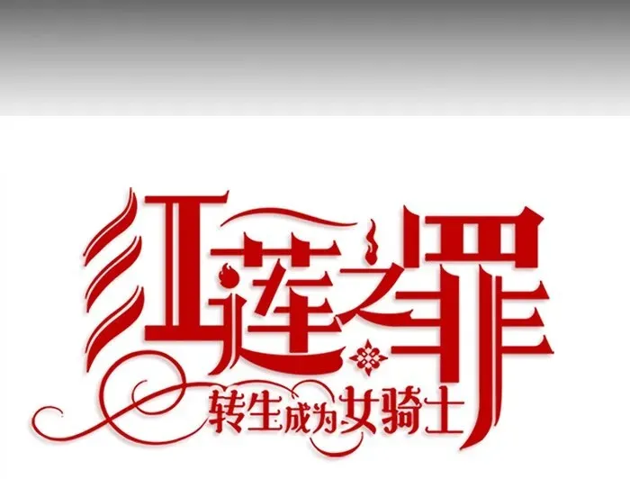 红莲之罪：转生成为女骑士 005 第五章 第9页